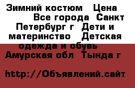 Зимний костюм › Цена ­ 2 500 - Все города, Санкт-Петербург г. Дети и материнство » Детская одежда и обувь   . Амурская обл.,Тында г.